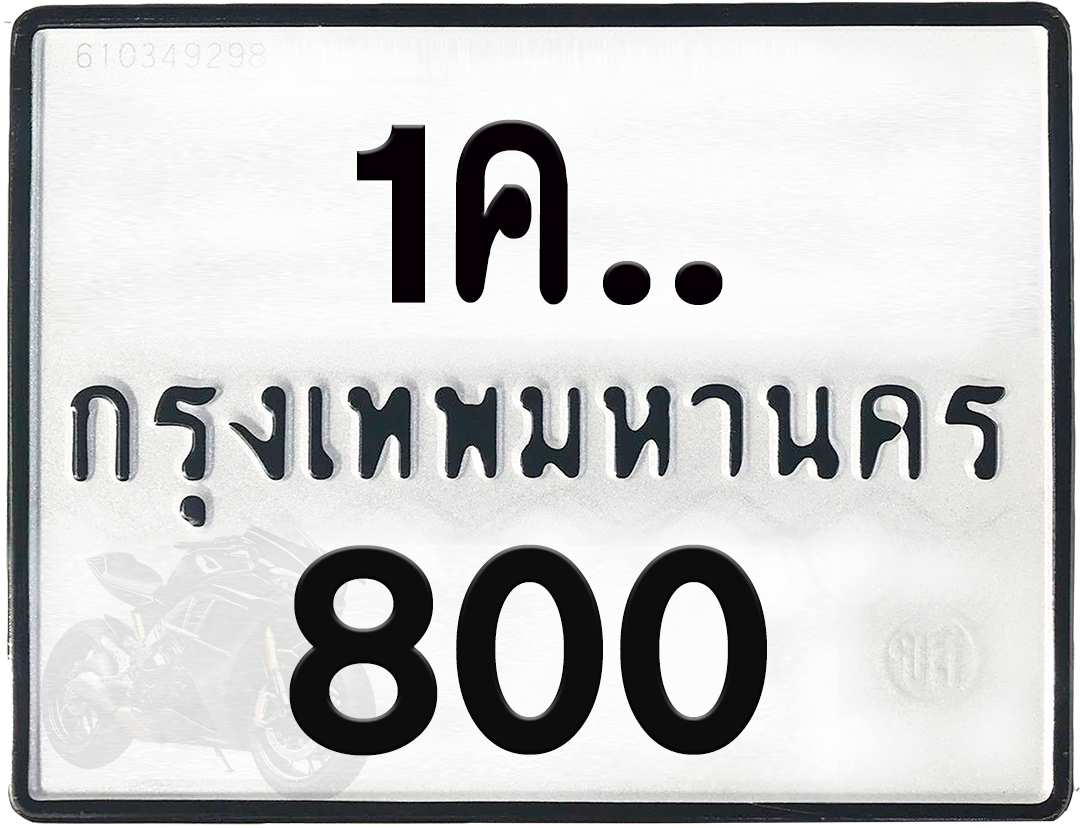 1คx 800 กทม.ทะเบียนรถ ล็อคทะเบียนรถ
