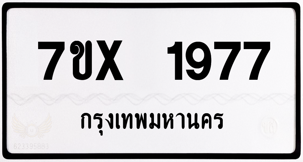 7ขx 1977 กทม.ทะเบียนรถ ล็อคทะเบียนรถ