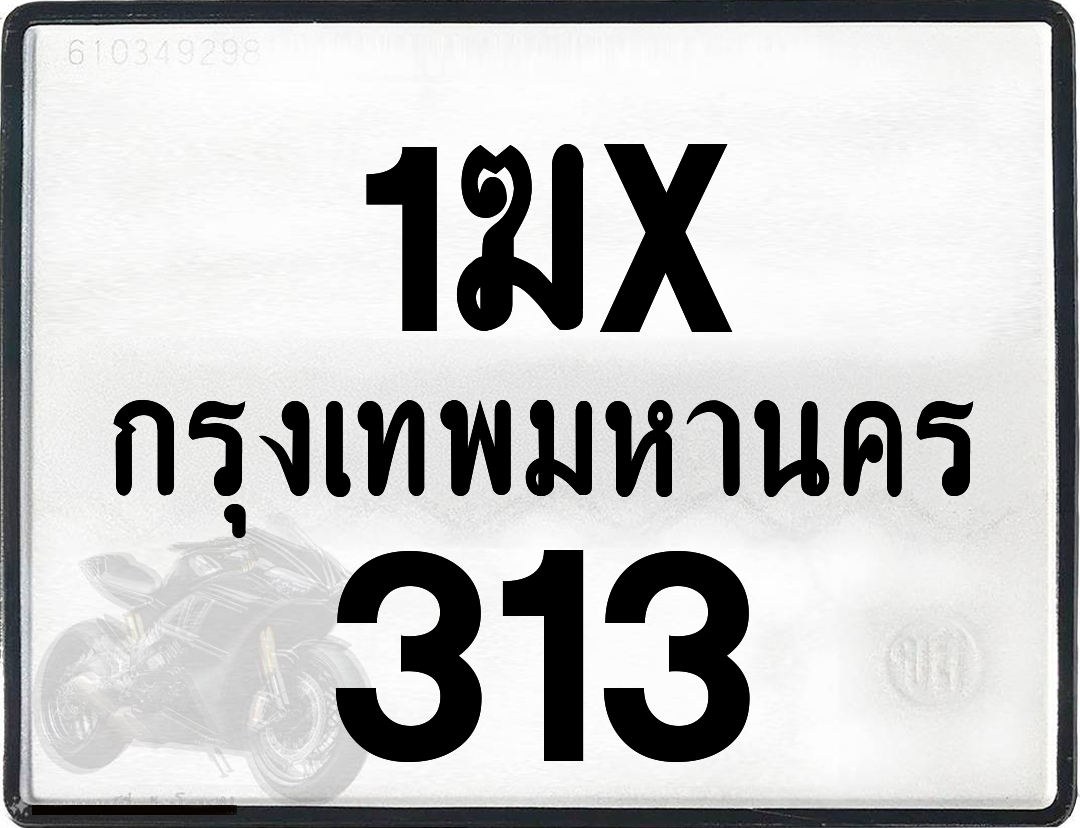 1ฆx 313 กทม.ทะเบียนรถ ล็อคทะเบียนรถ