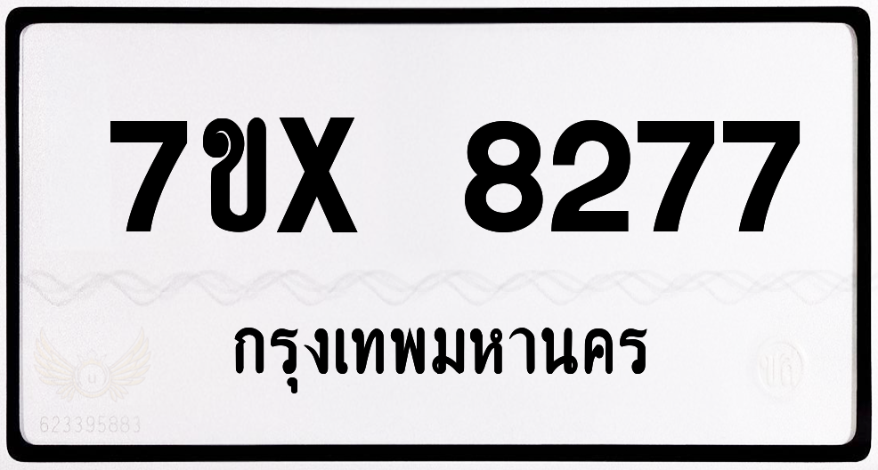 7ขx 8277 กทม.ทะเบียนรถ ล็อคทะเบียนรถ