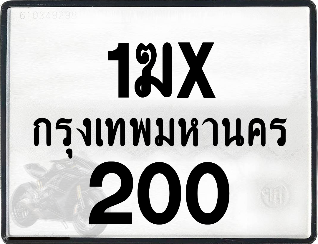 1ฆx 200 กทม.ทะเบียนรถ ล็อคทะเบียนรถ