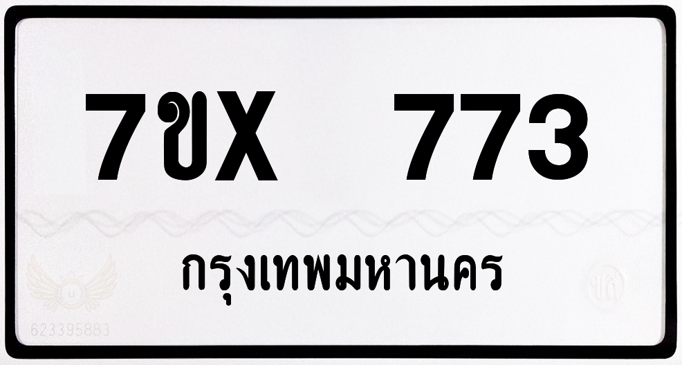 7ขx 773 กทม.ทะเบียนรถ ล็อคทะเบียนรถ