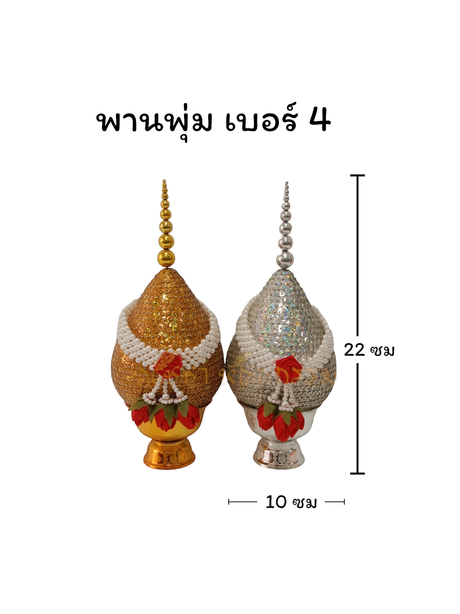 พานพุ่ม เบอร์ 4