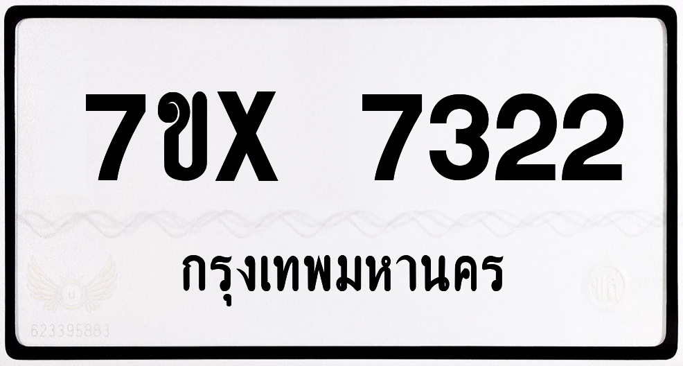 7ขx 7322 กทม.ทะเบียนรถ ล็อคทะเบียนรถ