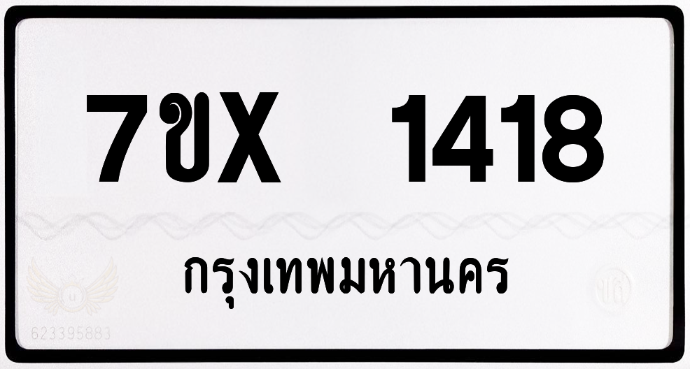 7ขx 1418 กทม.ทะเบียนรถ ล็อคทะเบียนรถ