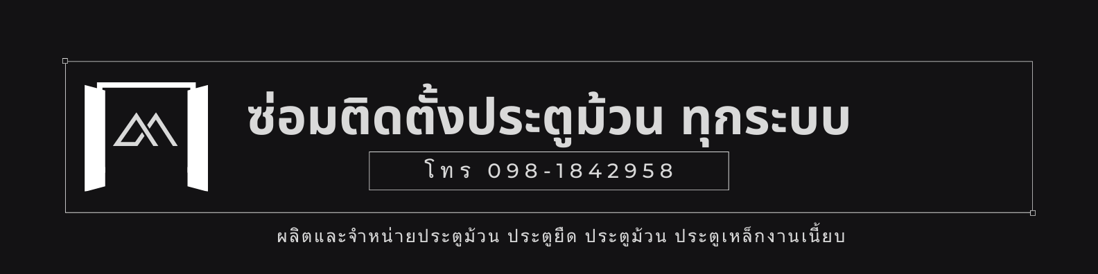 ช่างซ่อมเปลี่ยนประตูม้วน