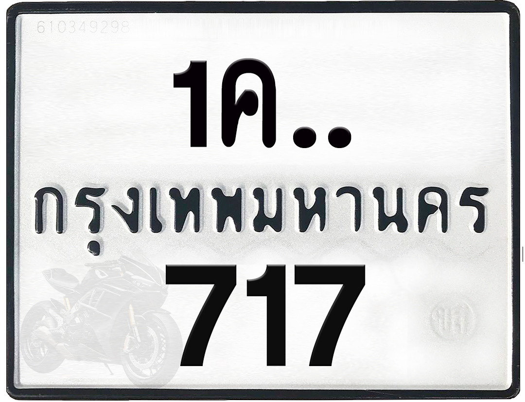 1คx 717 กทม.ทะเบียนรถ ล็อคทะเบียนรถ