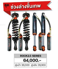โช๊ค EXPLORER ROCK2.5 SERIES