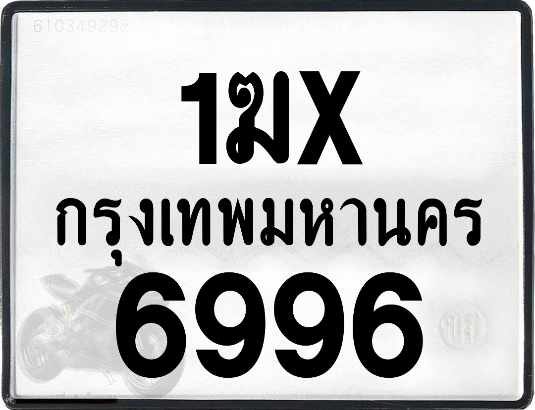 1ฆx 6996 กทม.ทะเบียนรถ ล็อคทะเบียนรถ