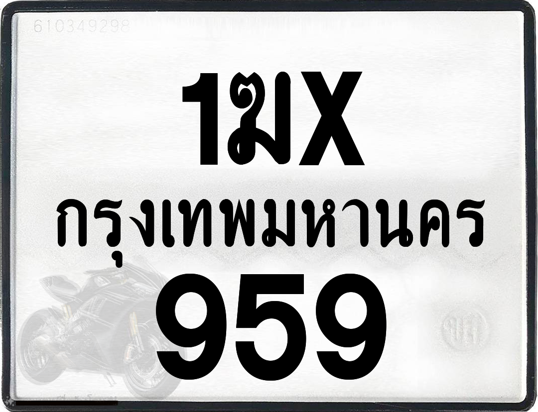 1ฆx 959 กทม.ทะเบียนรถ ล็อคทะเบียนรถ