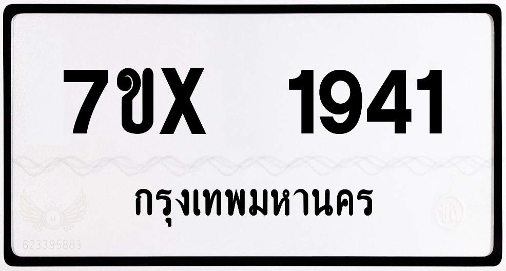 7ขx 1941 กทม.ทะเบียนรถ ล็อคทะเบียนรถ