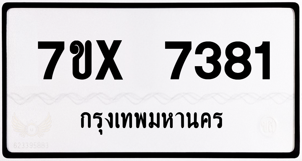 7ขx 7381 กทม.ทะเบียนรถ ล็อคทะเบียนรถ