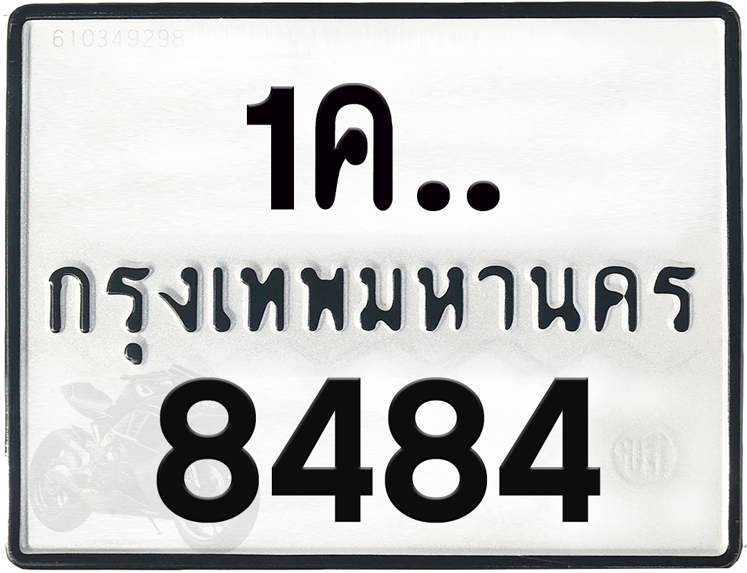 1คx 8484 กทม.ทะเบียนรถ ล็อคทะเบียนรถ