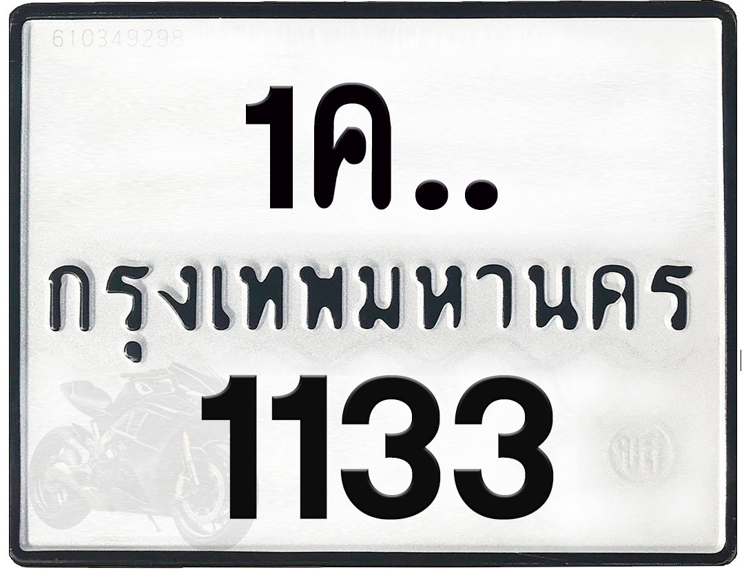 1คx 1133 กทม.ทะเบียนรถ ล็อคทะเบียนรถ