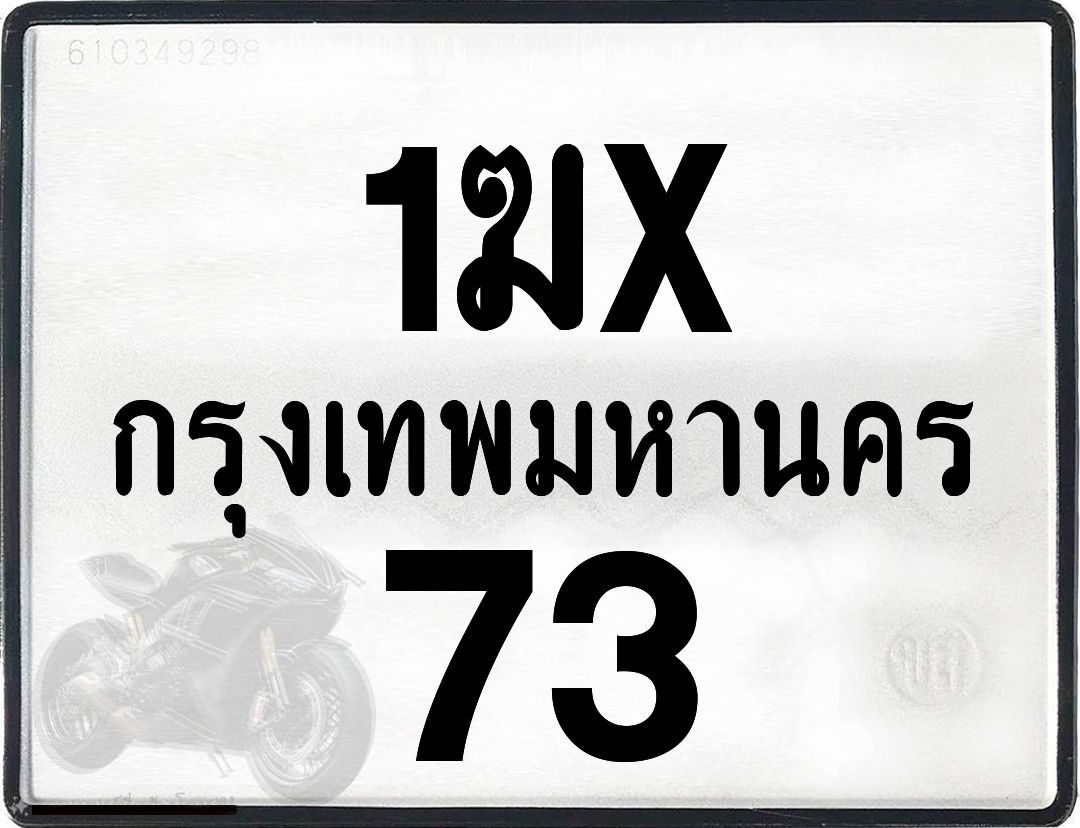 1ฆx 73 กทม.ทะเบียนรถ ล็อคทะเบียนรถ