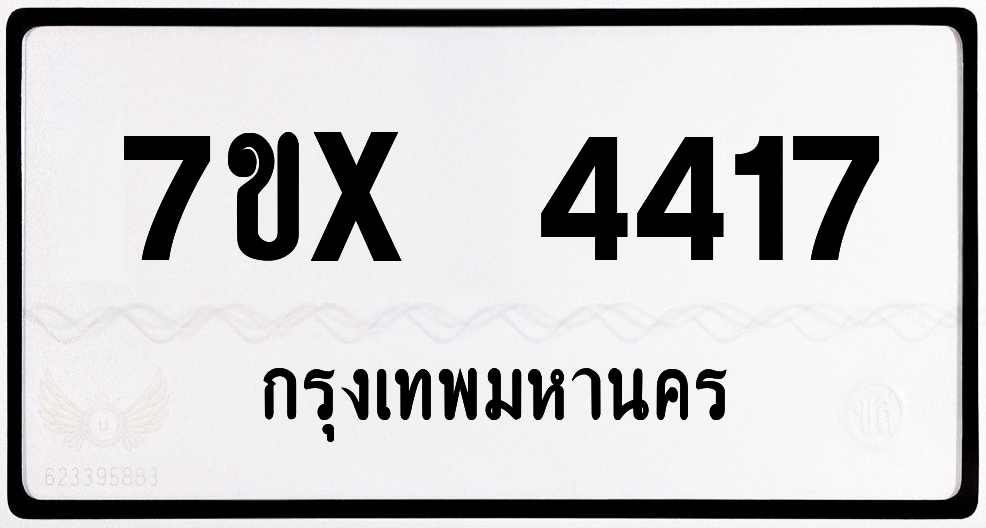 7ขx 4417 กทม.ทะเบียนรถ ล็อคทะเบียนรถ