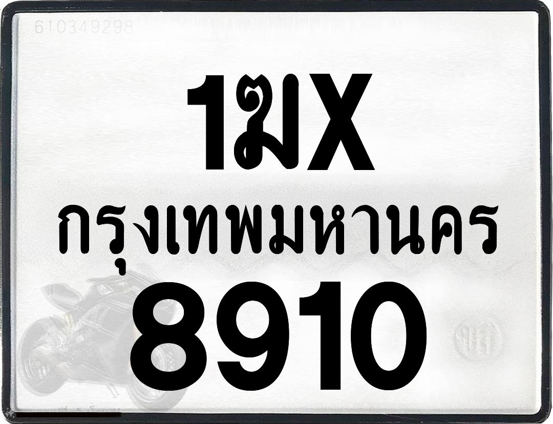 1ฆx 8910 กทม.ทะเบียนรถ ล็อคทะเบียนรถ