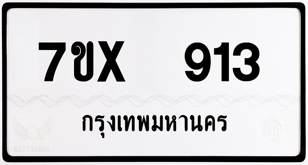 7ขx 913 กทม.ทะเบียนรถ ล็อคทะเบียนรถ