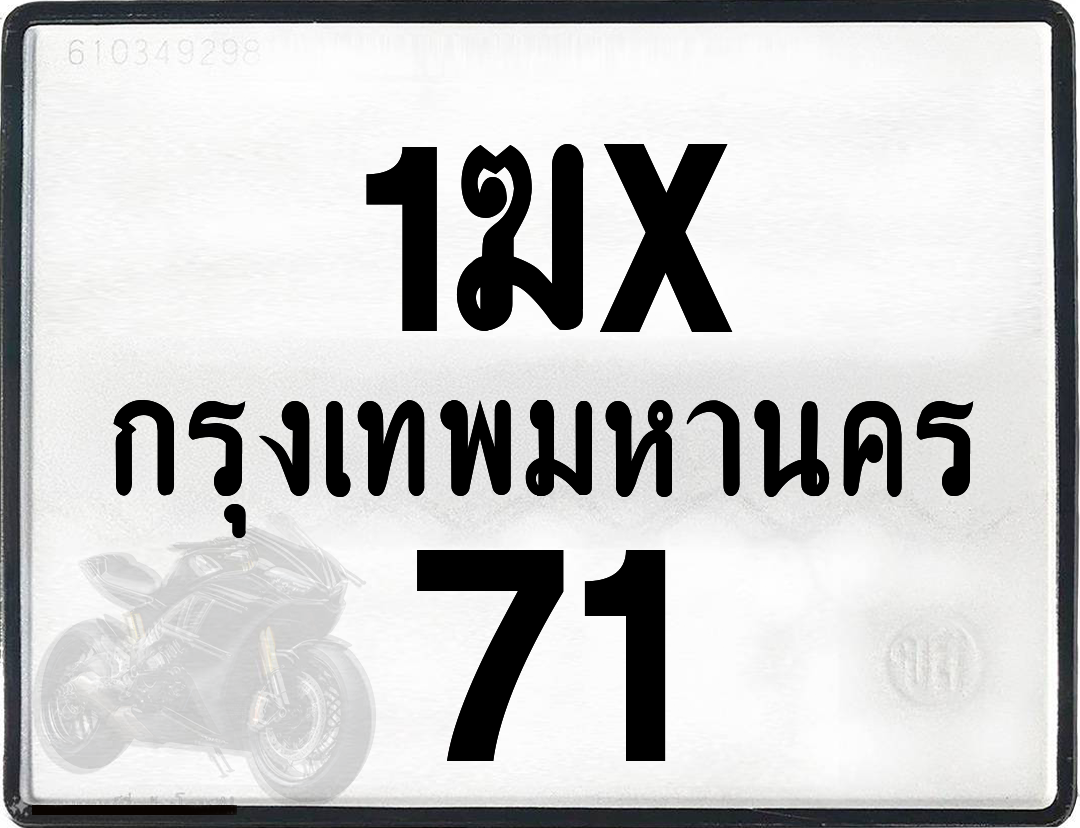 1ฆx 71 กทม.ทะเบียนรถ ล็อคทะเบียนรถ