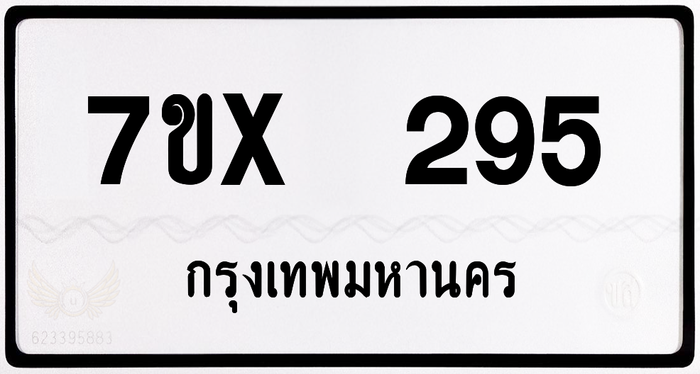 7ขx 295 กทม.ทะเบียนรถ ล็อคทะเบียนรถ
