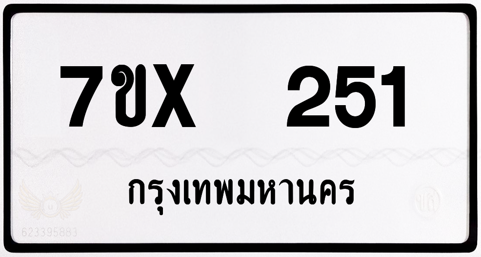 7ขx 251 กทม.ทะเบียนรถ ล็อคทะเบียนรถ
