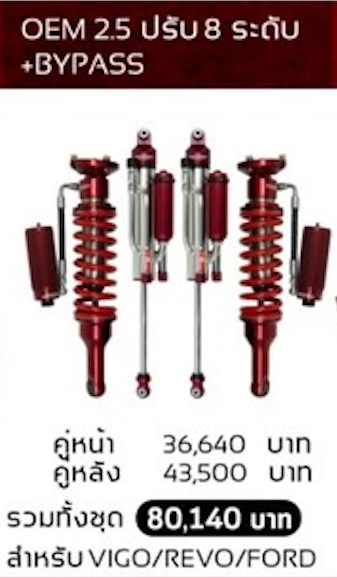 โช๊คอัพ PROFENDER OEM2.5 ปรับ 8 ระดับ + BY PASS