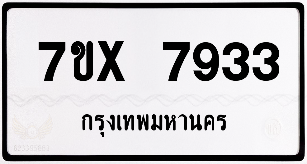 7ขx 7933 กทม.ทะเบียนรถ ล็อคทะเบียนรถ