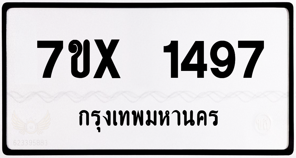 7ขx 1497 กทม.ทะเบียนรถ ล็อคทะเบียนรถ
