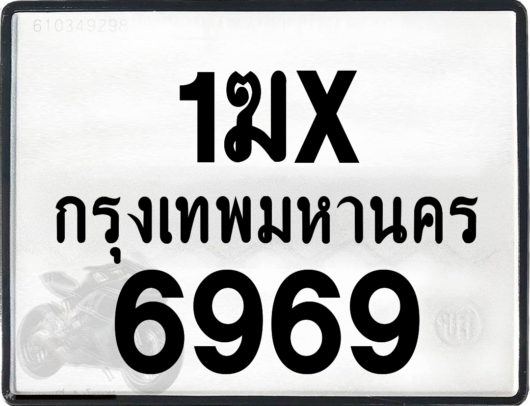 1ฆx 6969 กทม.ทะเบียนรถ ล็อคทะเบียนรถ
