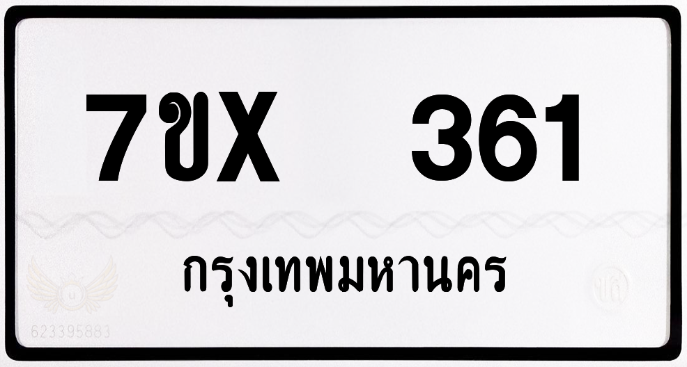 7ขx 361 กทม.ทะเบียนรถ ล็อคทะเบียนรถ