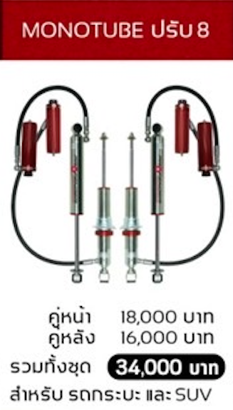 โช๊คอัพ PROFENDER MONOTUBE ปรับ 8 ระดับ