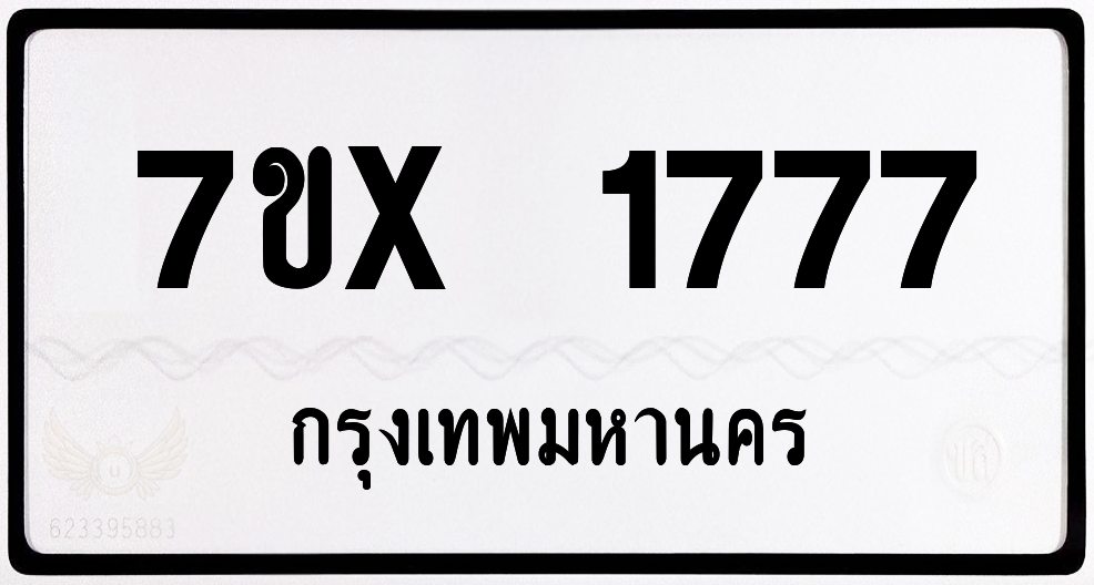 7ขx 1777 กทม.ทะเบียนรถ ล็อคทะเบียนรถ