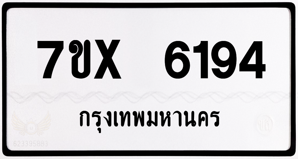 7ขx 6194 กทม.ทะเบียนรถ ล็อคทะเบียนรถ