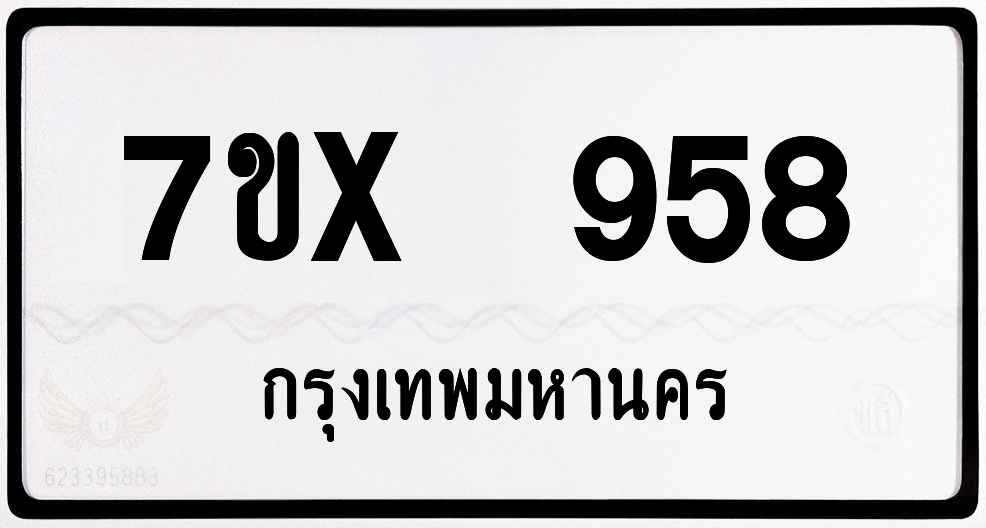 7ขx 958 กทม.ทะเบียนรถ ล็อคทะเบียนรถ