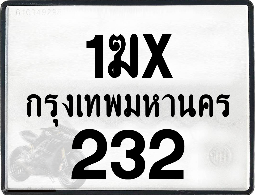 1ฆx 232 กทม.ทะเบียนรถ ล็อคทะเบียนรถ