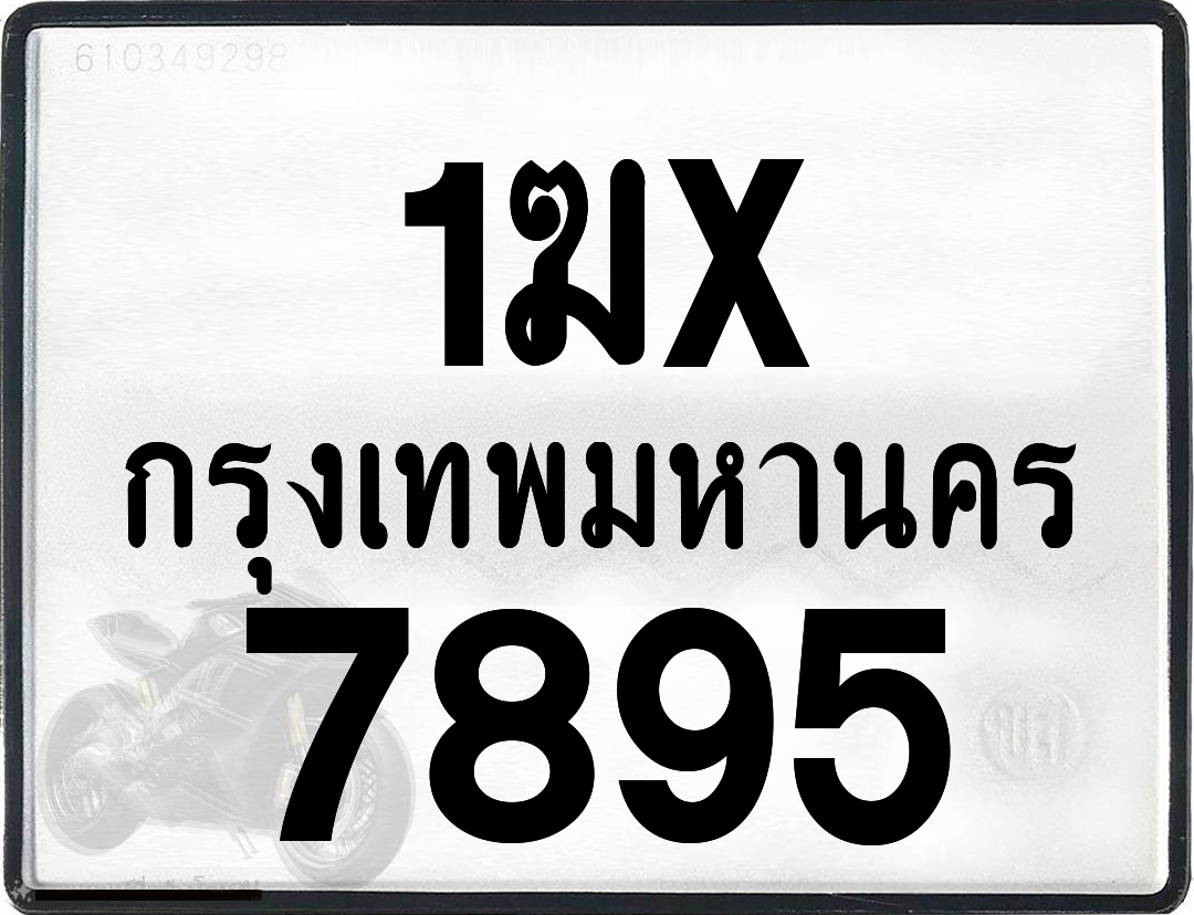 1ฆx 7895 กทม.ทะเบียนรถ ล็อคทะเบียนรถ