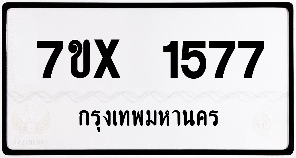 7ขx 1577 กทม.ทะเบียนรถ ล็อคทะเบียนรถ