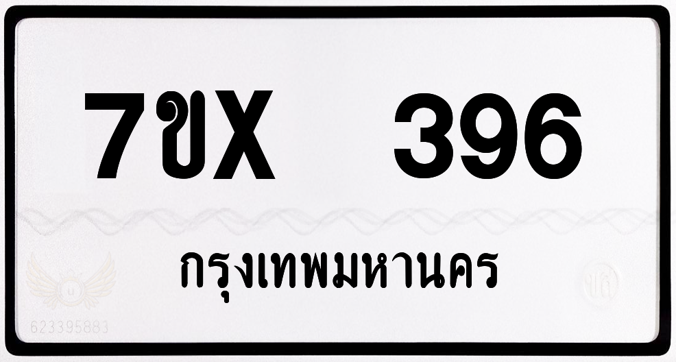 7ขx 396 กทม.ทะเบียนรถ ล็อคทะเบียนรถ
