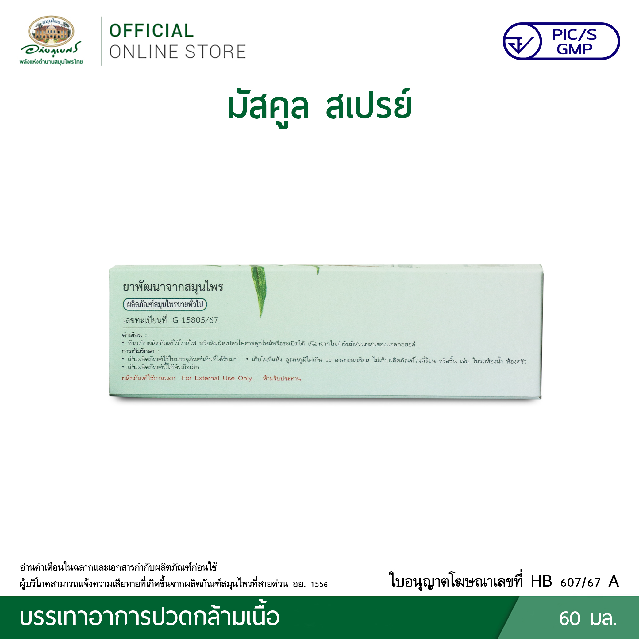 มัสคูลสเปรย์ พ่นบรรเทาปวด ตราอภัยภูเบศร สเปรย์บรรเทาปวดเมื่อยจากสมุนไพรแท้