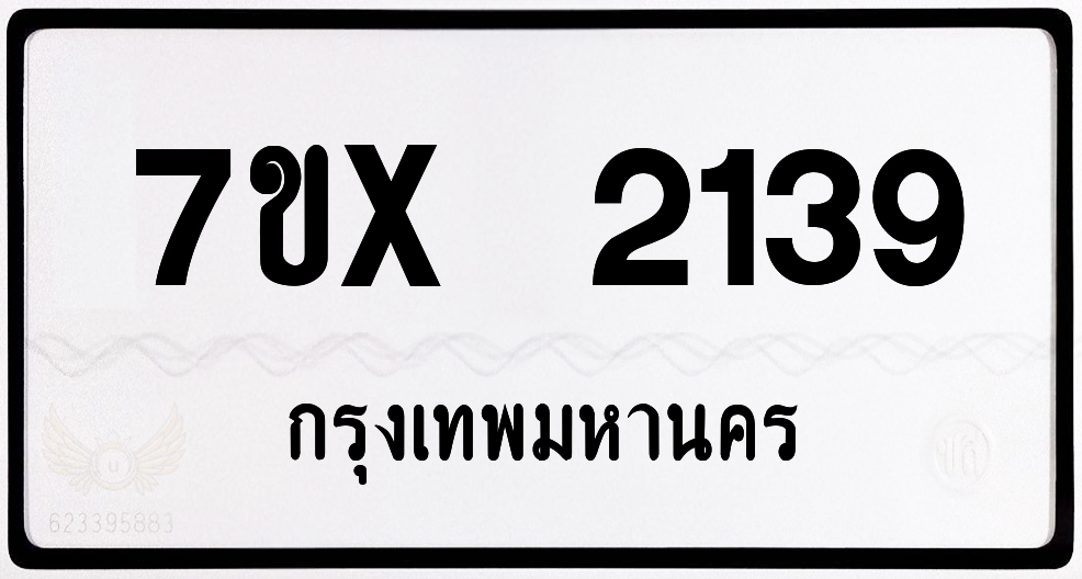 7ขx 2139 กทม.ทะเบียนรถ ล็อคทะเบียนรถ