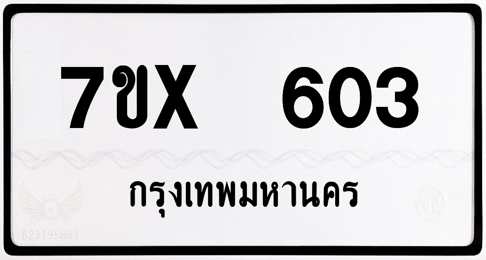 7ขx 603 กทม.ทะเบียนรถ ล็อคทะเบียนรถ
