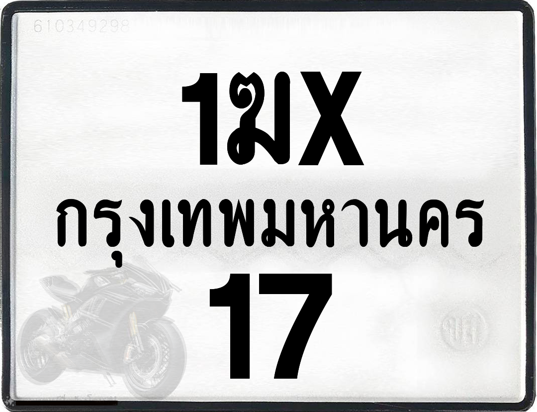 1ฆx 17 กทม.ทะเบียนรถ ล็อคทะเบียนรถ