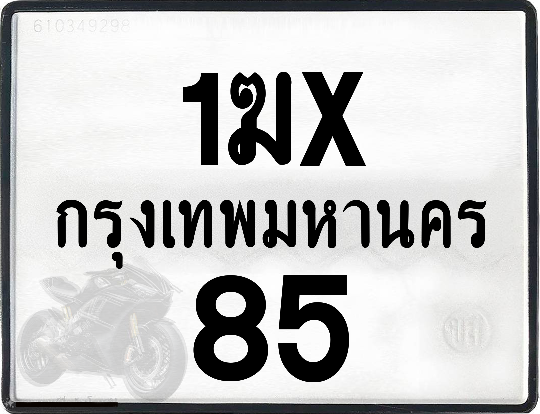 1ฆx 85 กทม.ทะเบียนรถ ล็อคทะเบียนรถ