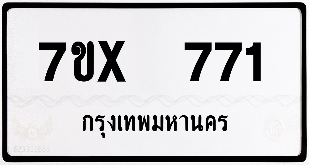 7ขx 771 กทม.ทะเบียนรถ ล็อคทะเบียนรถ