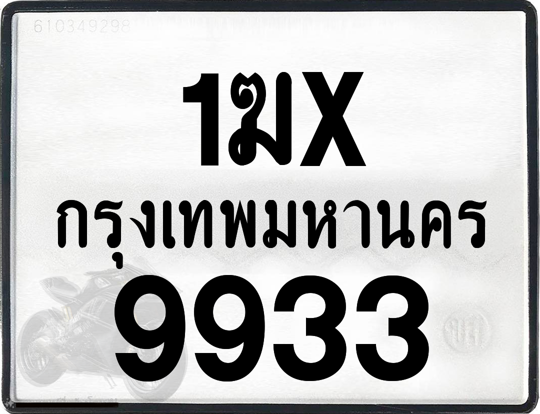1ฆx 9933 กทม.ทะเบียนรถ ล็อคทะเบียนรถ