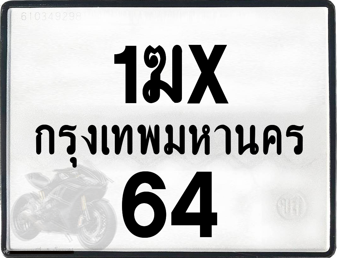 1ฆx 64 กทม.ทะเบียนรถ ล็อคทะเบียนรถ
