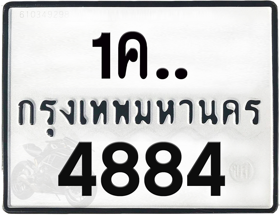 1คx 4884 กทม.ทะเบียนรถ ล็อคทะเบียนรถ