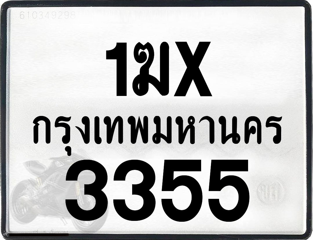 1ฆx 3355 กทม.ทะเบียนรถ ล็อคทะเบียนรถ