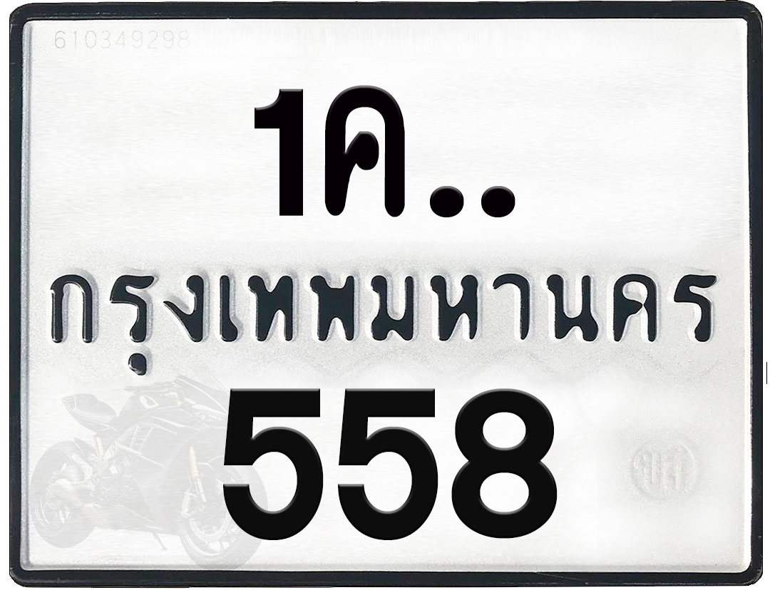 1คx 558 กทม.ทะเบียนรถ ล็อคทะเบียนรถ