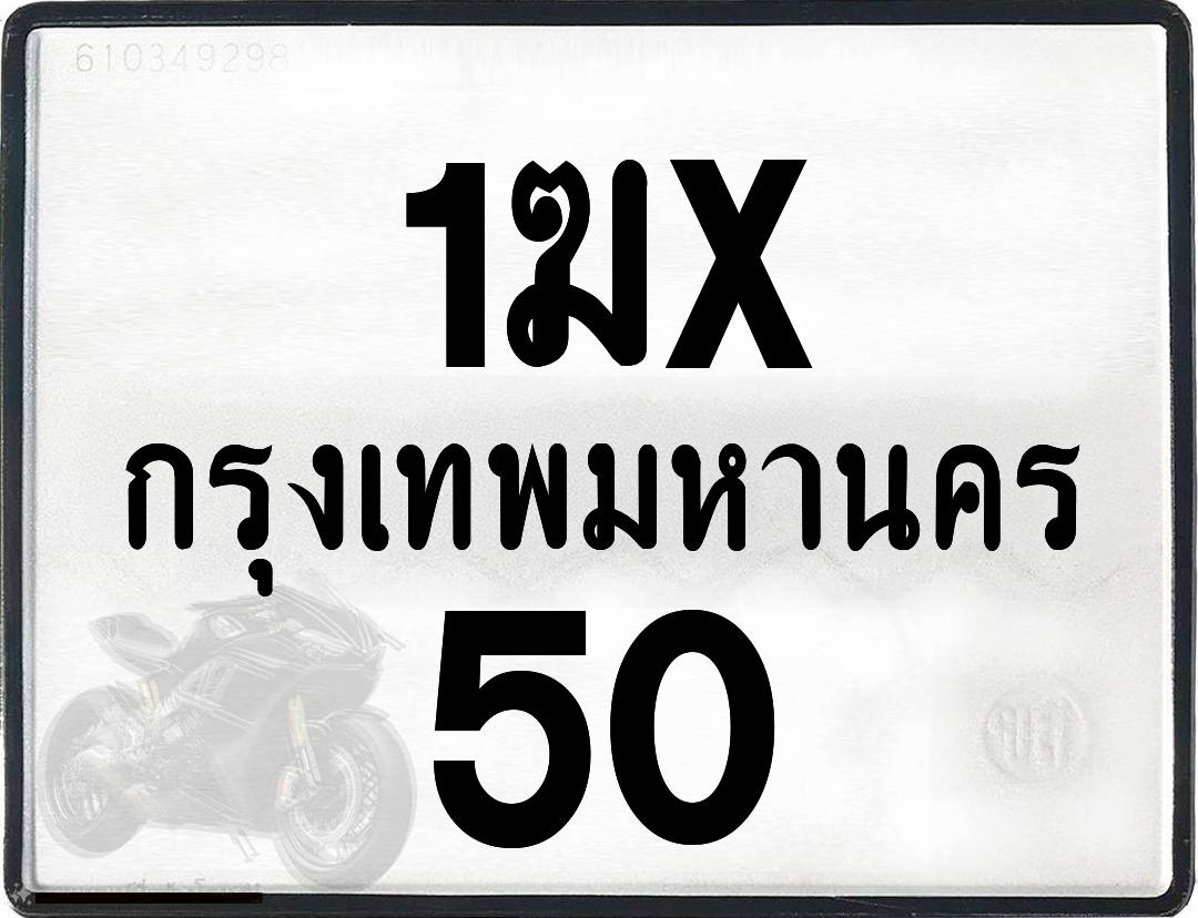 1ฆx 50 กทม.ทะเบียนรถ ล็อคทะเบียนรถ